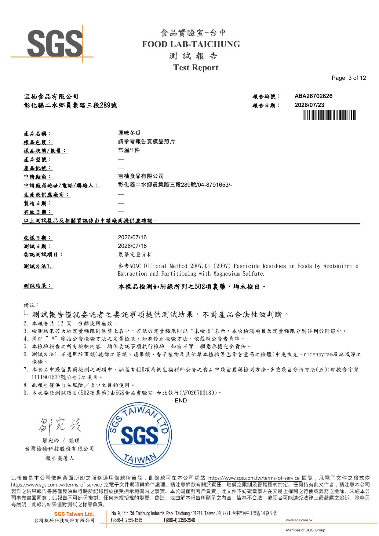 宝柚食品原味冬瓜茶磚 SGS 農藥殘留檢驗結果，502 項農藥均未檢出，報告編號 ABA26702826，2026 年 7 月，SGS 台灣檢驗科技